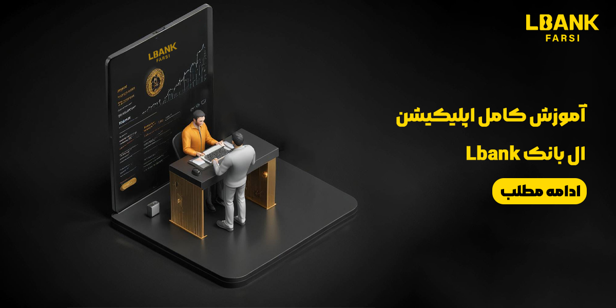 آموزش کامل اپلیکیشن صرافی ال بانک