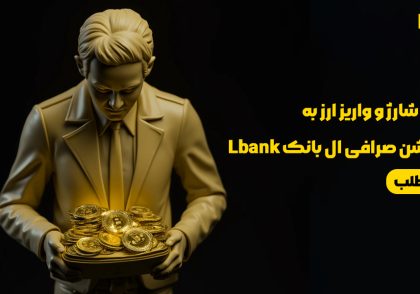 شارژ و واریز ارز به اپلیکیشن صرافی ال بانک