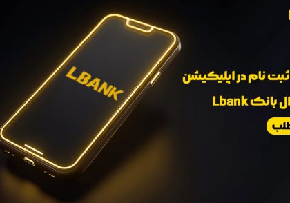 آموزش ثبت نام در اپلیکیشن صرافی ال بانک