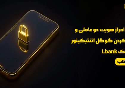 احراز هویت دو عاملی در اپلیکیشن موبایل ال بانک