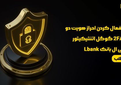 آموزش احراز هویت دو عاملی و اضافه کردن گوگل اتنتیکیتور در صرافی ال بانک LBank