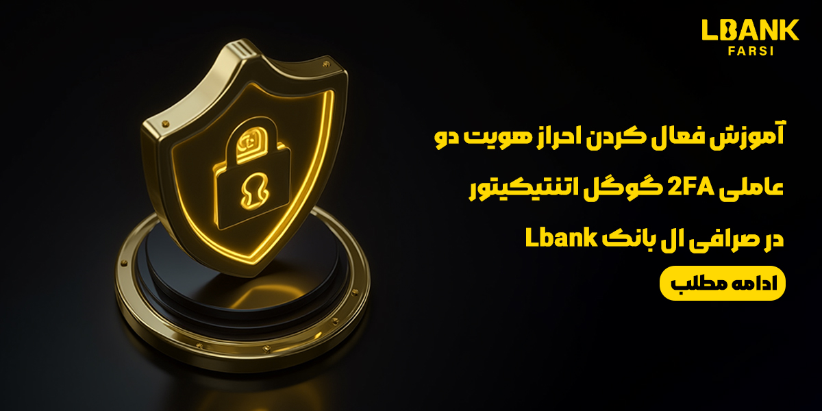 آموزش احراز هویت دو عاملی و اضافه کردن گوگل اتنتیکیتور در صرافی ال بانک LBank