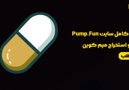 آموزش کامل سایت Pump.Fun و ایجاد و استخراج میم کوین