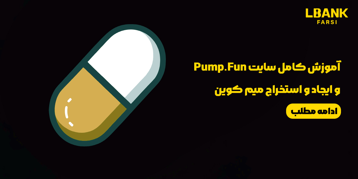 آموزش کامل سایت Pump.Fun و ایجاد و استخراج میم کوین