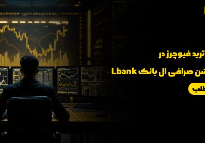 آموزش ترید فیوچرز در اپلیکیشن صرافی ال بانک