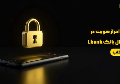 آموزش احراز هویت در اپلیکیشن صرافی ال بانک