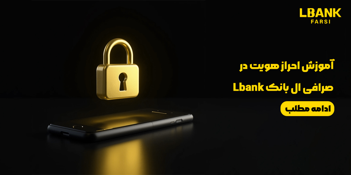 آموزش احراز هویت در اپلیکیشن صرافی ال بانک