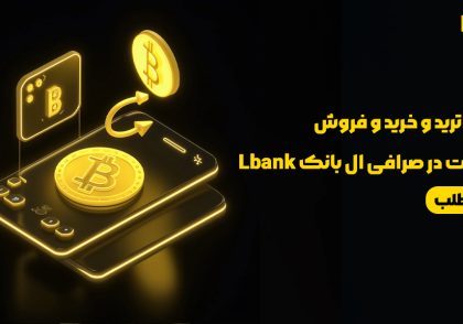 مراحل خرید و فروش ارز اسپات در صرافی ال بانک