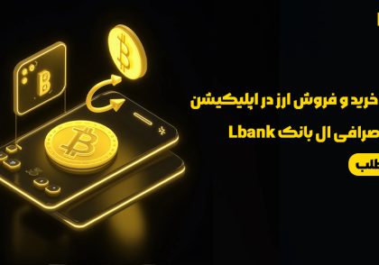 آموزش خرید و فروش ارز اسپات در اپلیکیشن صرافی ال بانک