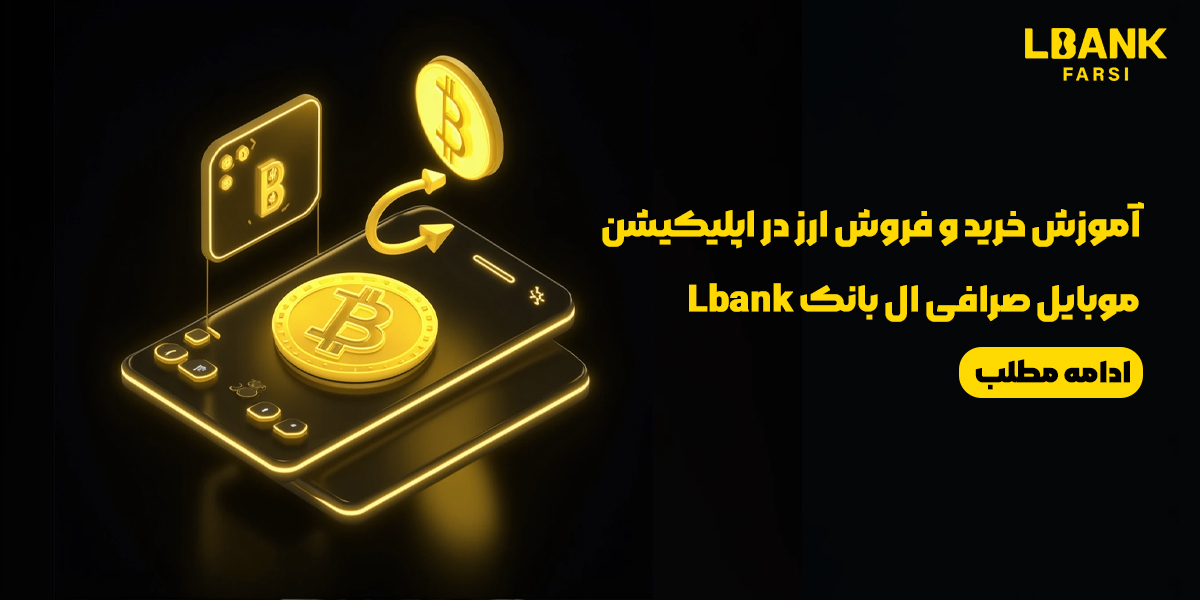 آموزش خرید و فروش ارز اسپات در اپلیکیشن صرافی ال بانک