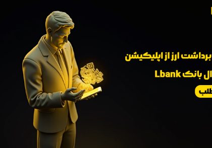 آموزش برداشت ارز از اپلیکیشن صرافی ال بانک