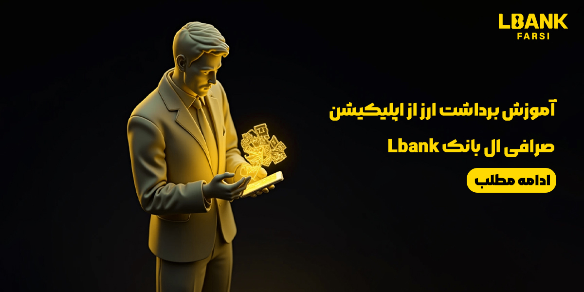 آموزش برداشت ارز از اپلیکیشن صرافی ال بانک