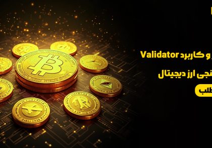 ولیدیتور و کاربرد Validator اعتبار سنجی ارز دیجیتال