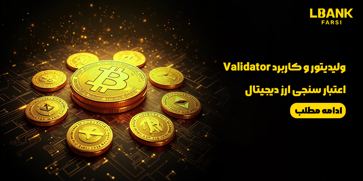 ولیدیتور و کاربرد Validator اعتبار سنجی ارز دیجیتال