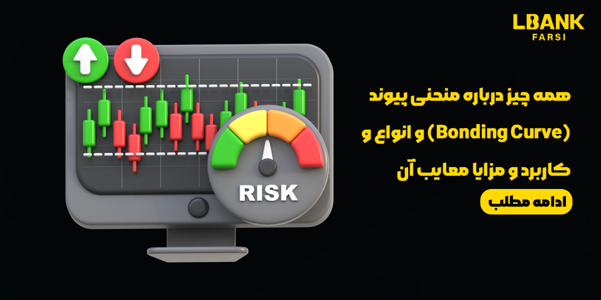 همه چیز درباره منحنی پیوند