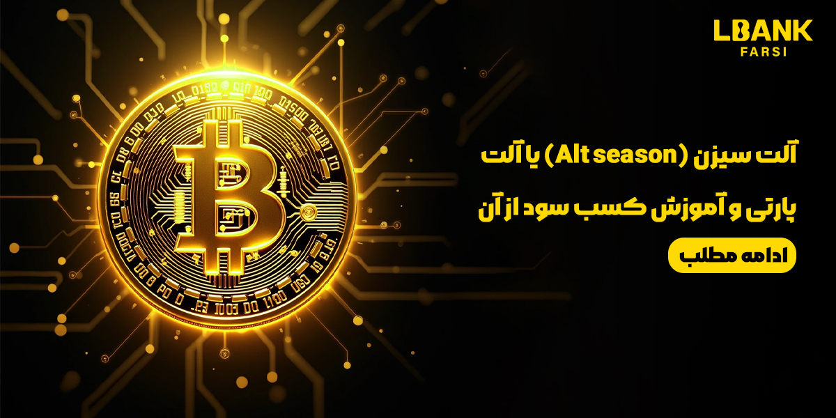 آلت سیزن (Alt season) یا آلت پارتی و آموزش کسب سود از آن