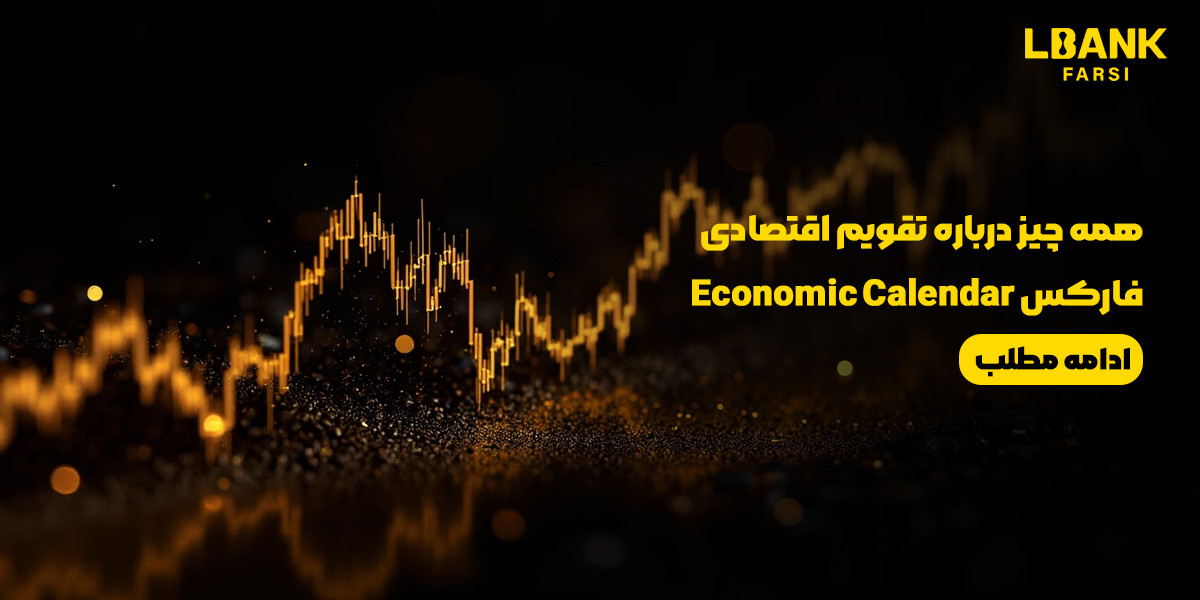 همه چیز درباره تقویم اقتصادی فارکس Economic Calendar