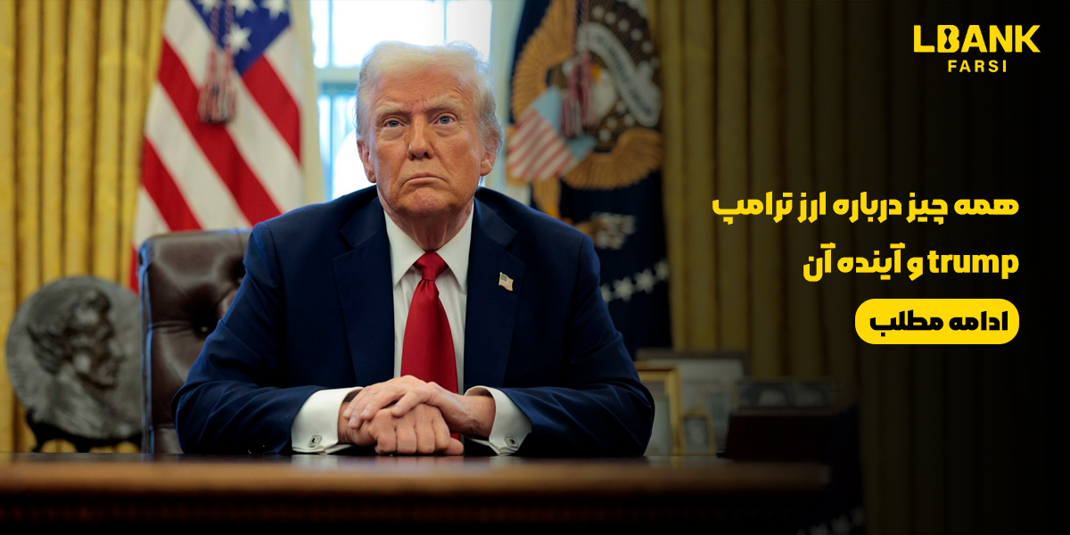 همه چیز درباره ارز ترامپ trump و آینده آن