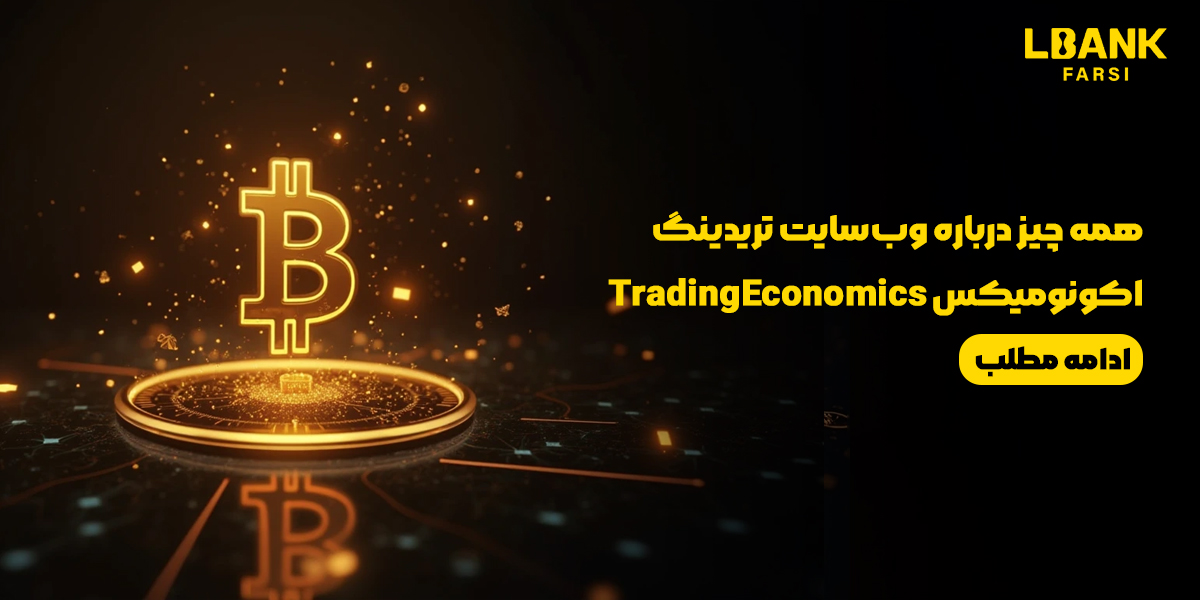 همه چیز درباره وب‌سایت تریدینگ اکونومیکس TradingEconomics