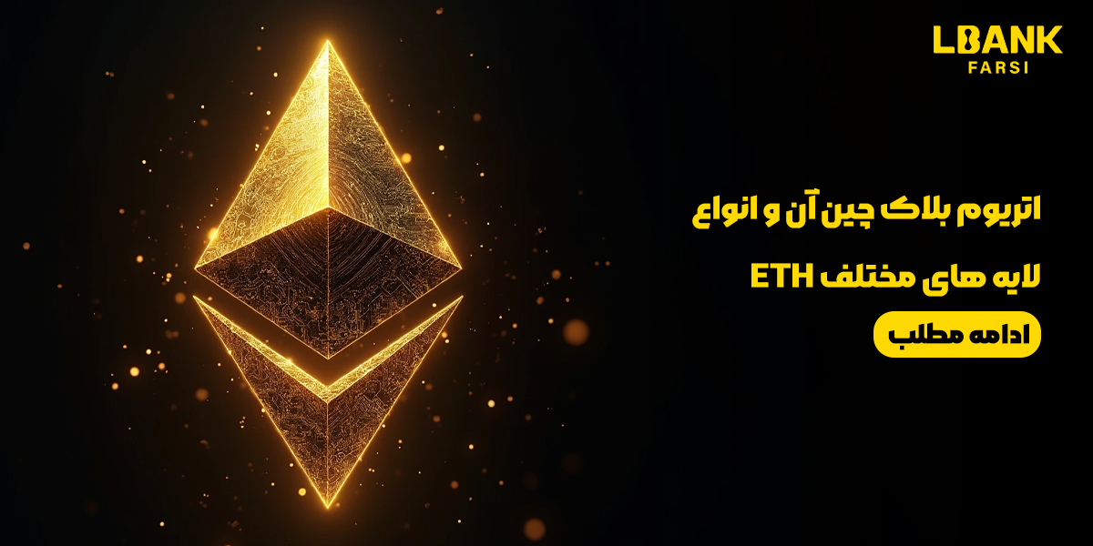 اتریوم بلاک چین آن و انواع لایه های مختلف ETH