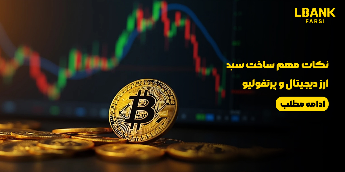 نکات ساخت سبد ارز دیجیتال