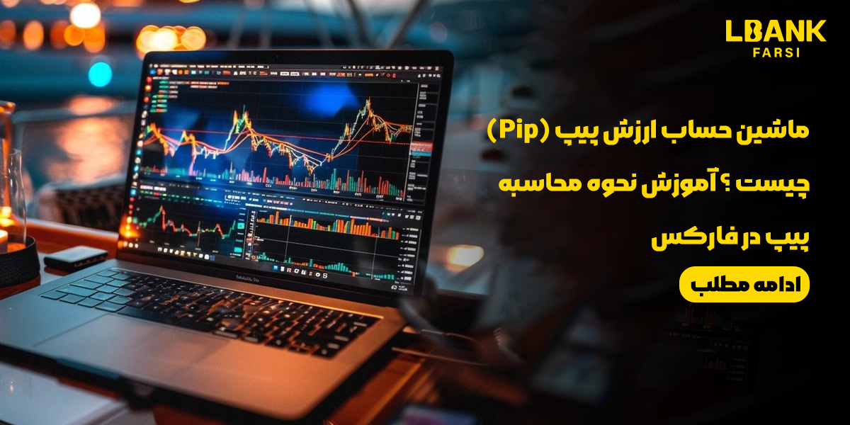 ماشین حساب ارزش پیپ (Pip) چیست ؟ نحوه محاسبه پیپ در فارکس