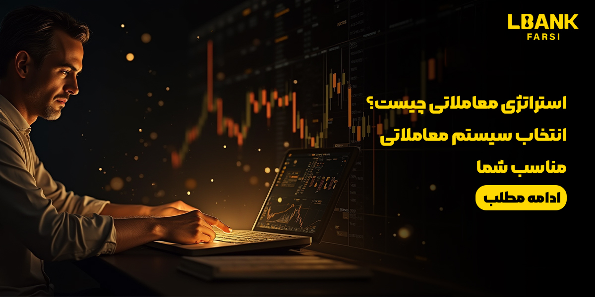 همه چیز درباره استراتژی معاملاتی و انواع آن