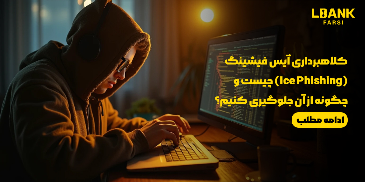 کلاهبرداری آیس فیشینگ (Ice Phishing) چیست و چگونه از آن جلوگیری کنیم؟