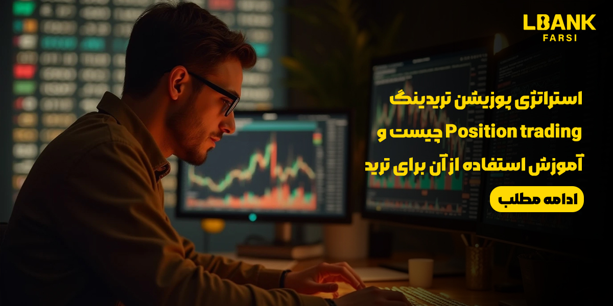 استراتژی پوزیشن تریدینگ Position trading چیست