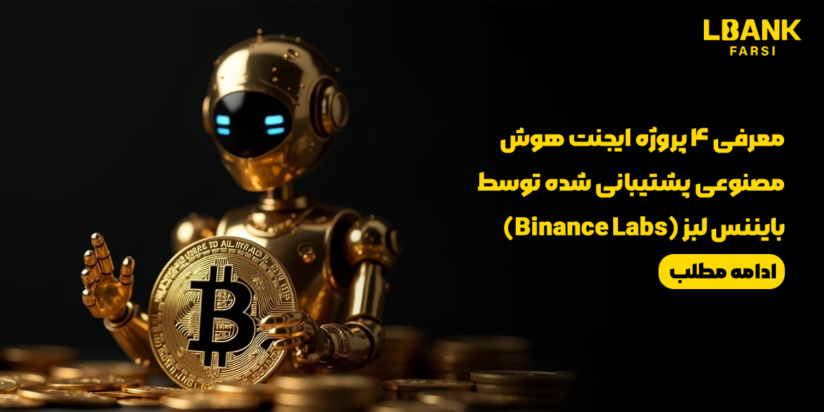 4 پروژه ایجنت هوش مصنوعی بایننس لبز (Binance Labs)