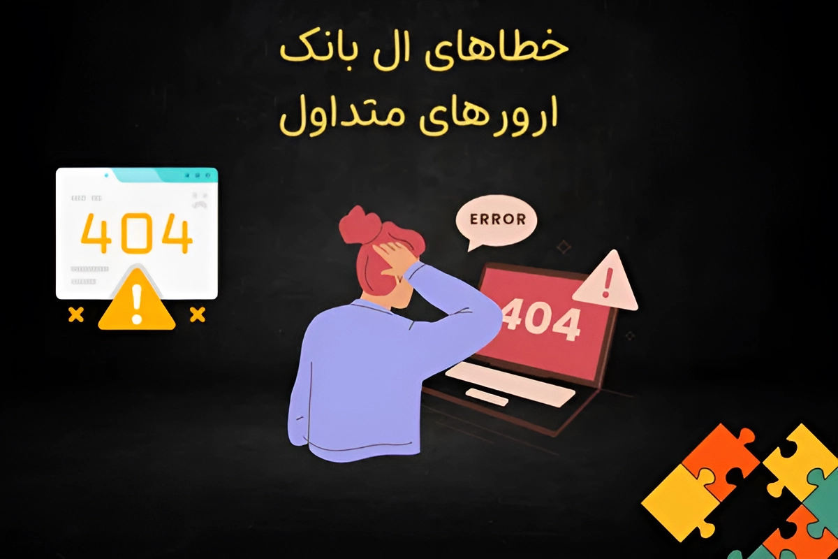 مشکلات صرافی ال بانک