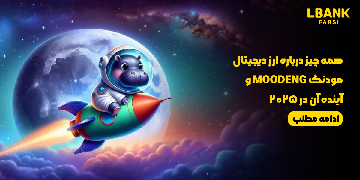 همه چیز درباره ارز دیجیتال مودنگ MOODENG