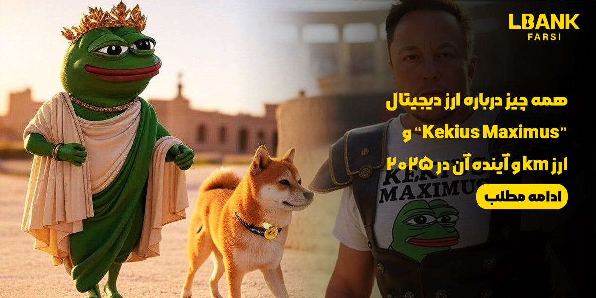 ارز دیجیتال Kekius Maximus