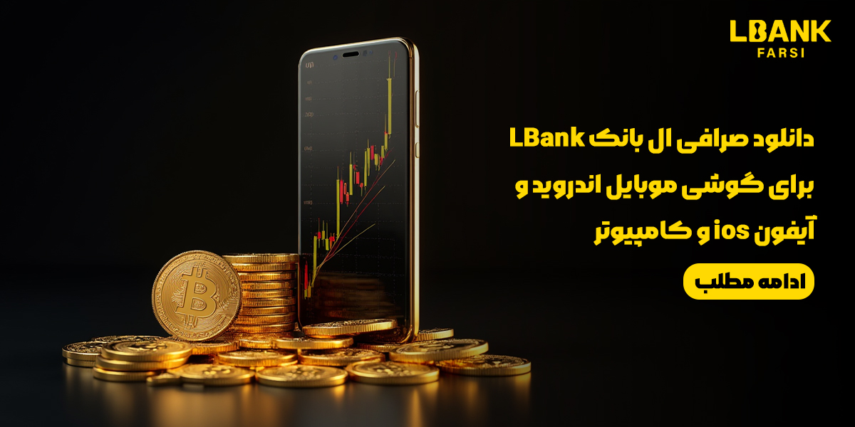 دانلود صرافی ال بانک LBank برای گوشی موبایل اندروید و آیفون ios و کامپیوتر