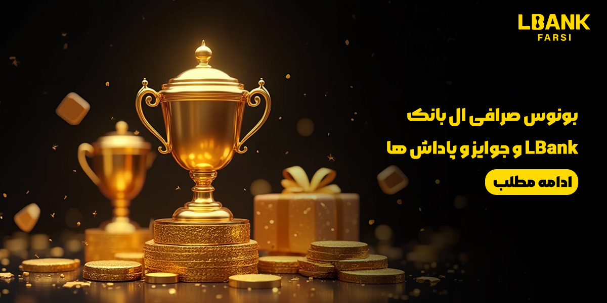 بونوس صرافی ال بانک LBank و جوایز و پاداش ها