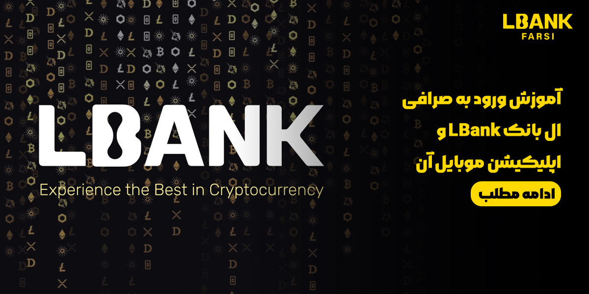 آموزش ورود صرافی ال‌بانک LBank و اپلیکیشن موبایل آن