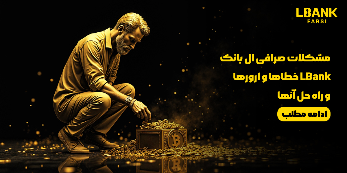 مشکلات صرافی ال بانک LBank