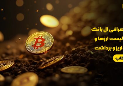 لیست ارزهای صرافی ال‌بانک و حداقل واریز و برداشت آنها