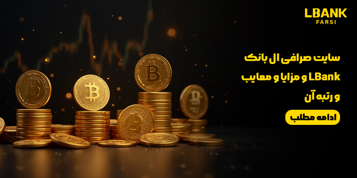 صرافی LBank