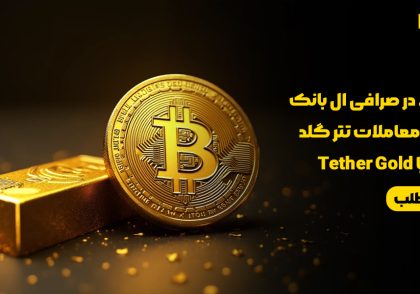 نماد طلا در صرافی ال بانک LBank | معاملات تتر گلد XAUT