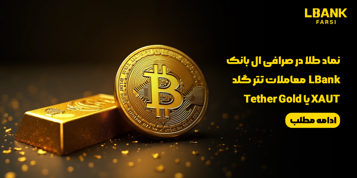 نماد طلا در صرافی ال بانک LBank | معاملات تتر گلد XAUT