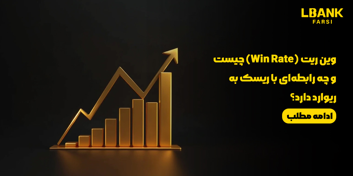 وین ریت (Win Rate) چیست و چه رابطه‌ای با ریسک به ریوارد دارد؟