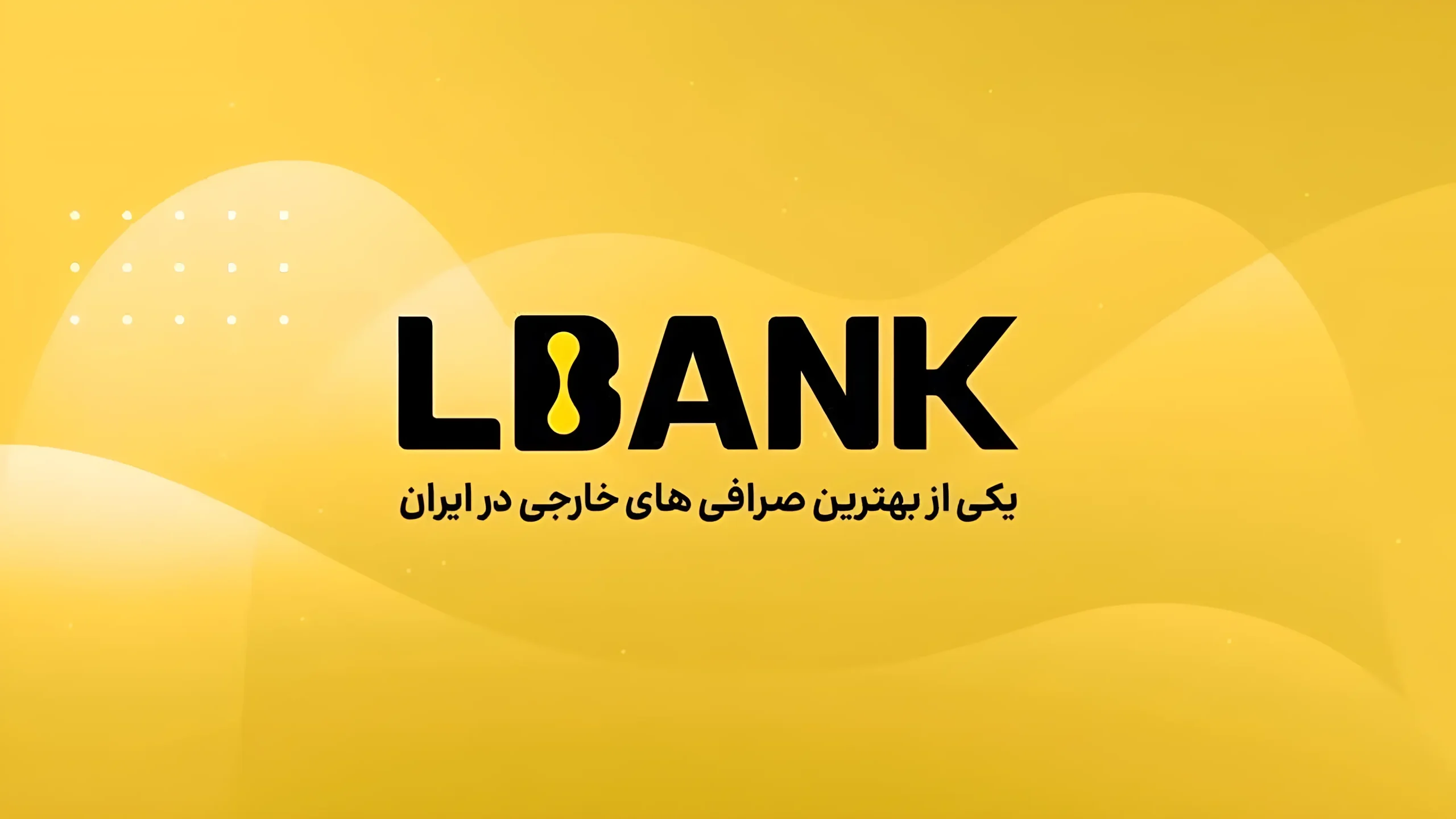 مزایا و معایب استفاده از LBank برای کاربران ایرانی