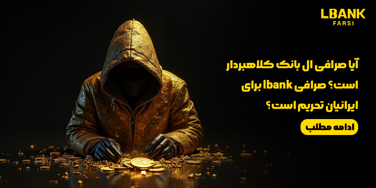 آیا صرافی ال بانک معتبر است یا کلاهبرداری | صرافی LBank برای ایرانیان تحریم است؟