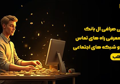 پشتیبانی صرافی ال بانک LBank | معرفی راههای تماس و ارتباط