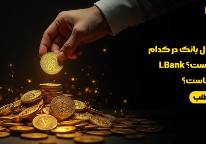 صرافی ال بانک در کدام کشور است؟ LBank مال کجاست؟