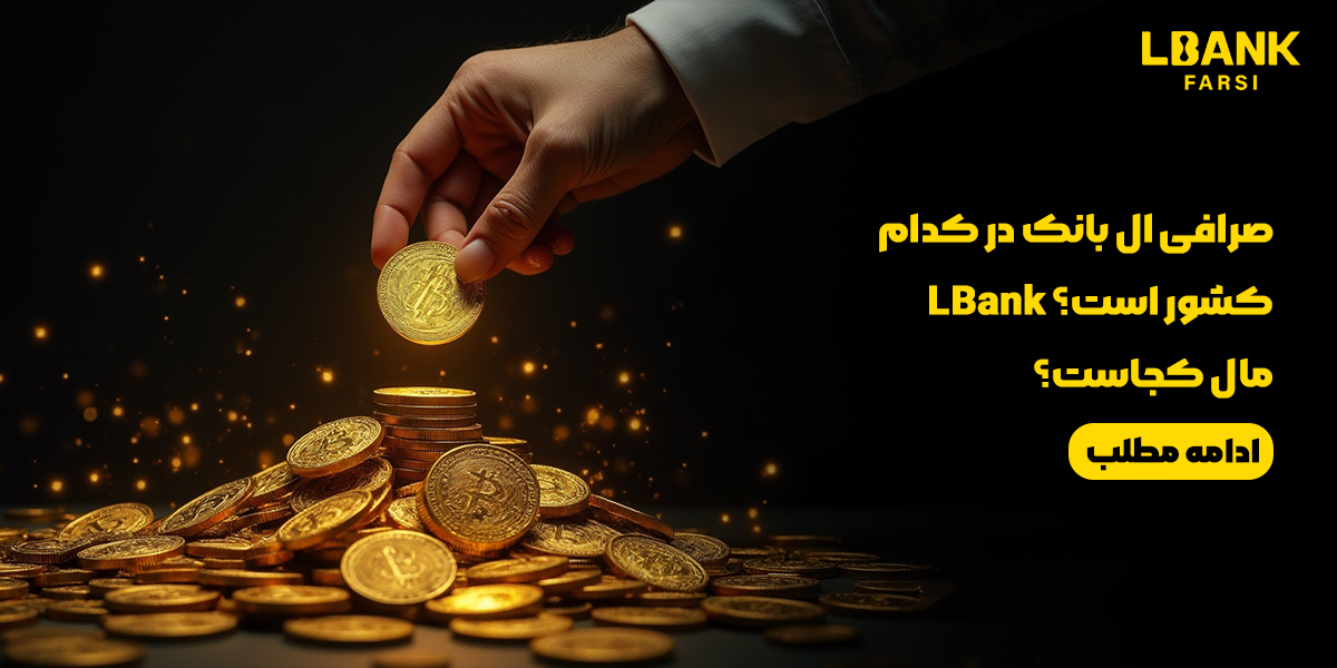 صرافی ال بانک در کدام کشور است؟ LBank مال کجاست؟