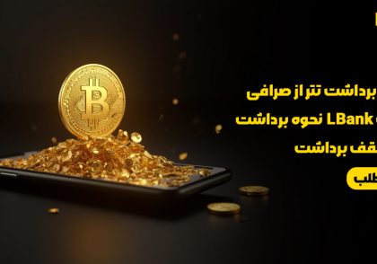 آموزش برداشت تتر از صرافی ال بانک LBank