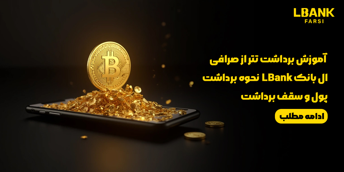 آموزش برداشت تتر از صرافی ال بانک LBank