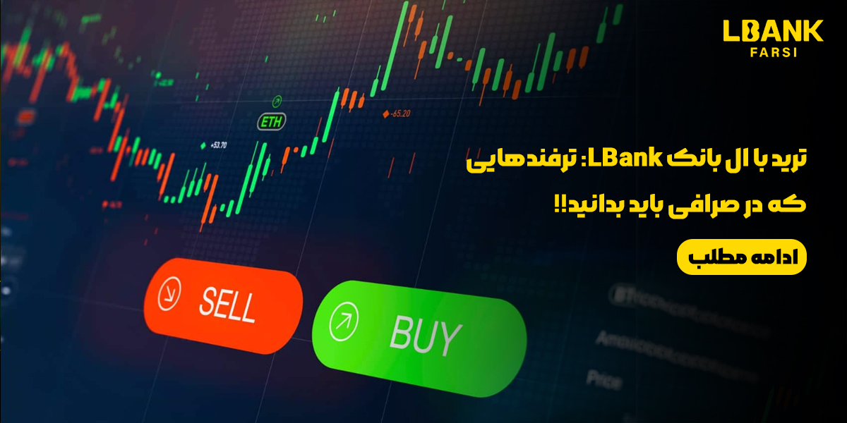 ترید با صرافی ال‌بانک LBank جدیدترین و بهترین : ترفندها و نکات کلیدی برای موفقیت در  البانک در سال 2025